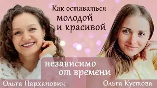 «Как оставаться молодой и красивой независимо от времени?»