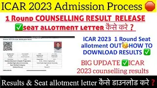 ICAR UG COUNSELLING 1 ROUND RESULT OUT ✅HOW TO DOWNLOAD 1 round RESULTS  ✅result कैसे देखें