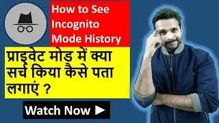 🔥Search History of Incognito Mode in Browser