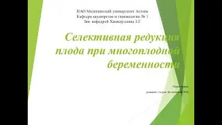 Селективная редукция плода при многоплодной беременности