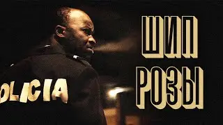 РОКОВАЯ ЖЕНЩИНА НЕ ТА, ЗА КОГО СЕБЯ ВЫДАЁТ! // Драма. Шип розы 