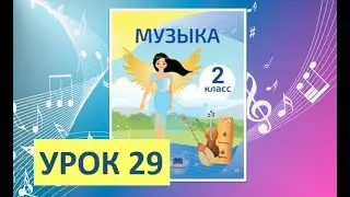 Уроки музыки. 2 класс-2022. Урок 29. "Чудеса природы"