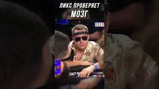ЛИКС НАСТОЛЬКО СТАР ЧТО...| МЕДИА ПОКЕР 