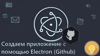 JavaScript Библиотеки #1 - Electron (Создаем свое десктопное приложение и билдим его в .exe файл)