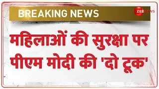 PM Modi Statement on Women Safety: महिलाओं की सुरक्षा पर पीएम मोदी की 'दो टूक' | Breaking News |