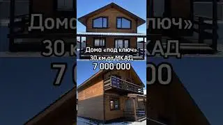 Дома под ключ от застройщика в Подмосковье 