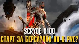 SCRYDE X100 ТОП ФАРМ ПРИ МИНИМАЛЬНОМ БУСТЕ НА СТАРТЕ ЗА БЕРСА?!! ТОП ПЕРСОНАЖ В ФАРМЕ! 