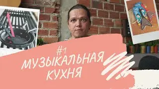 Музыкальная кухня #1 - Виртуозность, вымученность музыки, музыкальные плоскоземельщики