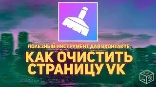 Мастер очистки полезный инструмент для Вконтакте