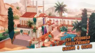 Общественный Бассейн в Оазис-Спрингс 🌊|| [TS4 SPEEDBUILD NO CC]