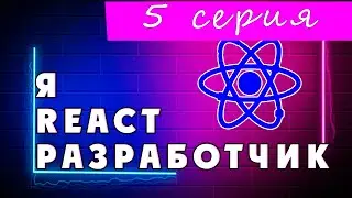 Axios in React | 5 серия | Что нужно знать React разработчику