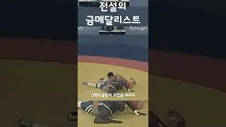 심권호가 전세계에서 전설로 불리는 이유 #shorts