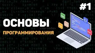 Основы программирования / Урок #1 – Введение в программирование с нуля