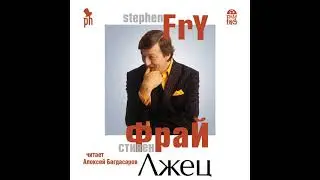 Стивен Фрай – Лжец. [Аудиокнига]