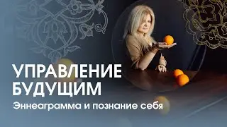 Эннеаграмма Познание себя и управление будущим