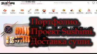 MTPRO Портфолио.  Сайт по доставке японской еды Sushimi. Видеодемонстрация.