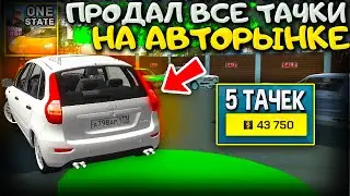 🔥Я ПРОДАЛ ВСЕ ТАЧКИ! ТЕПЕРЬ БЕЗ МАШИНЫ! СКОЛЬКО МОЖНО ЗАРАБОТАТЬ? ЭКСПЕРИМЕНТ ONE STATE!