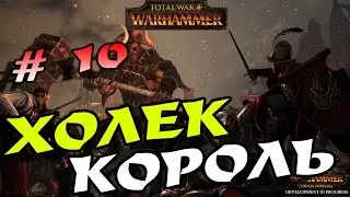 Total War Warhammer. Хаос # 10. На легенде. Холек - король севера!