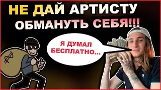 ЧТО Делать Чтобы Тебя Не Кинул Артист + Шаблон Договора на RU/ENG