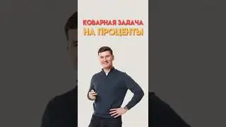 Задача на проценты #математика #огэ #данирбаев