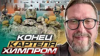 Конец картеля ХИМПРОМ