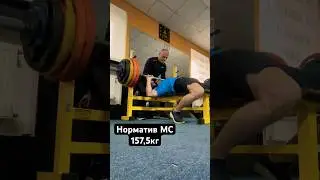 Норматив мастера спорта) жим лежа 157,5кг #benchpress #powerlifting #sport #raw #strong