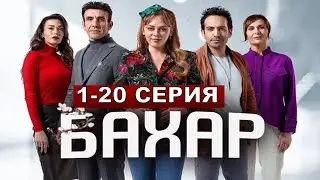 Бахар по имени Весна турецкий сериал 1,2,3,4,5,6,7,8,9-200 серия