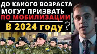 До какого возраста могут призвать на мобилизацию в 2024 году ? Адвокат разъясняет (4k)