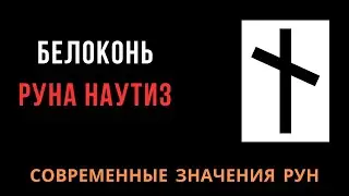 Современное значение Рун: 10. Наутиз