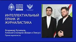 Вован и Лексус. Лекция. Интеллектуальный пранк и журналистика