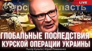 Глобальные последствия Курской операции Украины. Пьотр Кульпа, Юрий Романенко