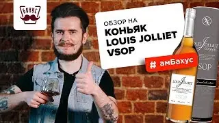 Обзор на коньяк Louis Jolliet VSOP