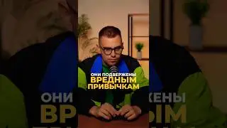 ОНИ ПОДВЕРЖЕНЫ ВРЕДНЫМ ПРИВЫЧКАМ 