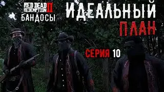 ПЛАН САМОГО КРУПНОГО ОГРАБЛЕНИЯ на сервере RDR2 RP - Wild Country RP - RedM.