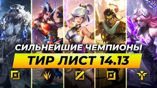 СИЛЬНЕЙШИЕ ЧЕМПИОНЫ В ПАТЧЕ 14.13 ⚡ Лига Легенд от Зака 14 сезон⚡ League of Legends
