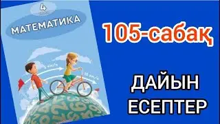 Математика 4-сынып 105-сабақ. 1, 2, 3, 4, 5 есептер жауаптарымен