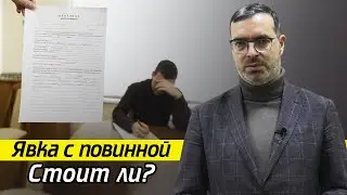 Что такое явка с повинной? / В чём разница между явкой с повинной и чистосердечным признанием?