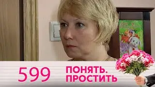 Понять. Простить | Выпуск 599