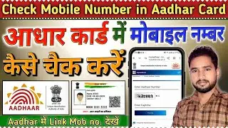 Aadhar Card me Mobile Number kaise Check Karen | How To Check Mobile Number in Aadhar Card | आधार