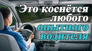 Это коснётся любого водителя