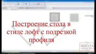 bCAD 4 Построение стола в стиле лофт с использованием подрезанного профиля