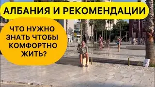 Албания- рекомендательная страна. Что нужно знать?