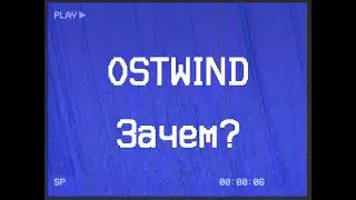 ostwind - Зачем?