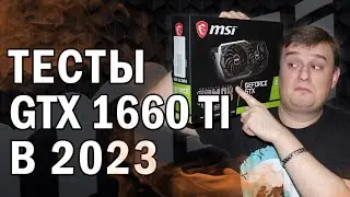 ТЕСТЫ В ИГРАХ NVIDIA GTX 1660 ti В 2023 году