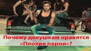 Почему девушкам нравятся плохие парни? Главная причина