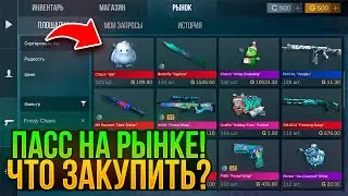 🤯 ПАСС НА РЫНКЕ! ТОЧНАЯ ДАТА ВЫХОДА НОВОГОДНЕГО ПАССА 0.27.0! FROSTY CHAOS НА РЫНКЕ?