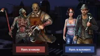 Выжившие против манов Horror Show! как Дед бай дейлайт мобайл