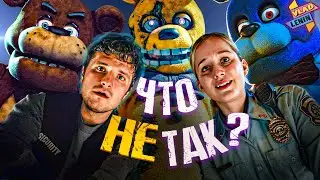 Все косяки фильма по FNAF | ПОЛНЫЙ детальный РАЗБОР | Теории | Подкаст