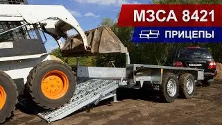 Прицепы МЗСА 8421 для перевозки спецтехники