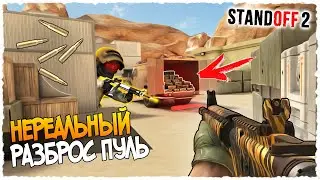 КАТКА С НЕРЕАЛЬНЫЙ РАЗБРОСОМ ПУЛЬ! ЧЕЛЛЕНДЖ В STANDOFF 2!